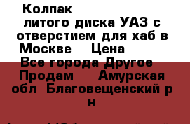  Колпак 316300-3102010-10 литого диска УАЗ с отверстием для хаб в Москве. › Цена ­ 990 - Все города Другое » Продам   . Амурская обл.,Благовещенский р-н